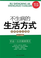 不生病的生活方式