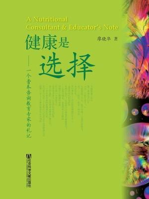 健康是选择——一个营