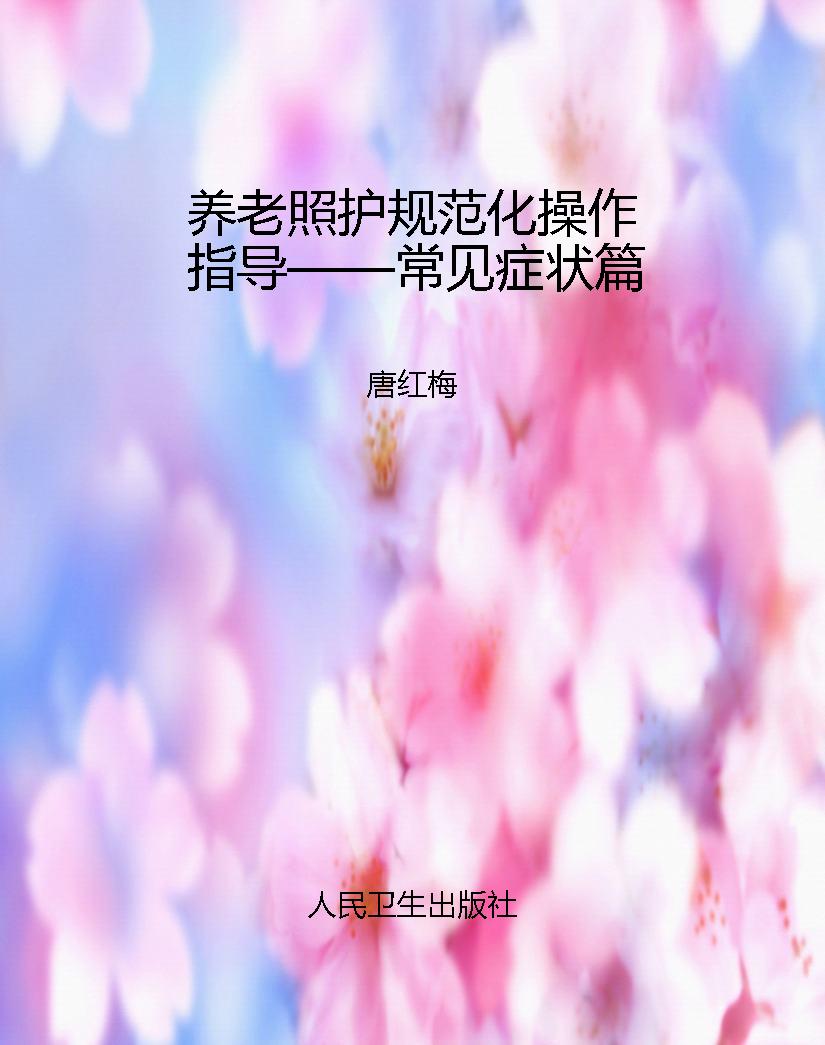 养老照护规范化操作指