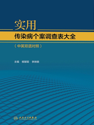 实用传染病个案调查表