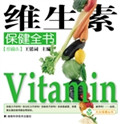 维生素保健全书