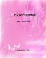 丁书文学术经验辑要