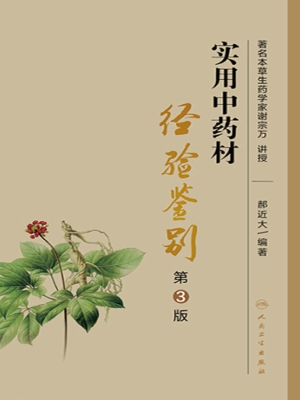 实用中药材经验鉴别