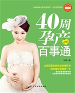 40周孕产百事通