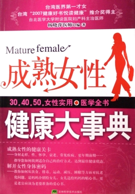 成熟女性健康大事典