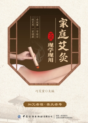 家庭艾灸现学现用