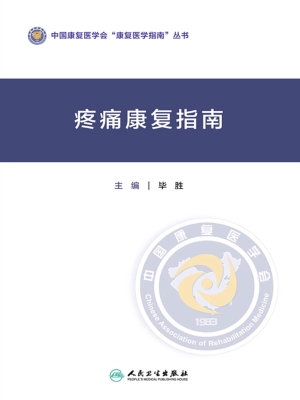 疼痛康复指南