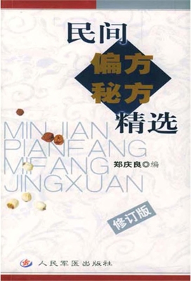 民间偏方秘方精选
