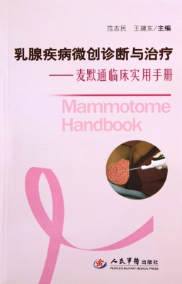 乳腺疾病微创诊断与治