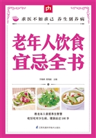 老年人饮食宜忌全书