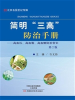 简明“三高”防治手册