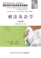 刺法灸法学