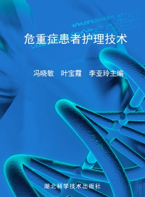 危重症患者护理技术