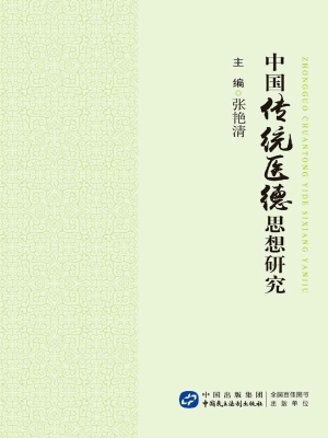 中国传统医德思想研究