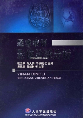 疑难病例影像诊断分析