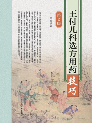 王付儿科选方用药技巧
