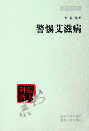 警惕艾滋病