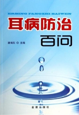 耳病防治百问