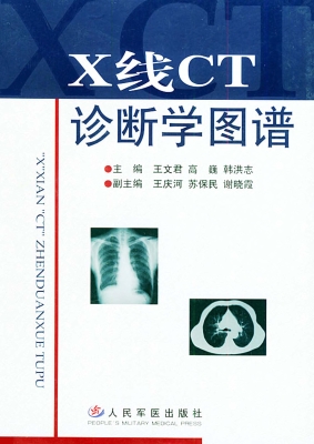 X线CT诊断学图谱