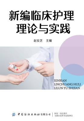 新编临床护理理论与实