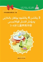 3-6岁儿童养育手册