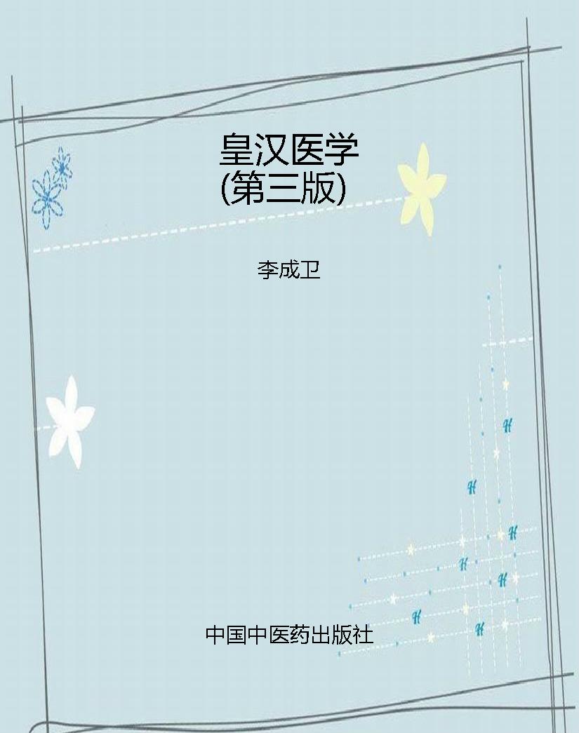 皇汉医学（第三版）