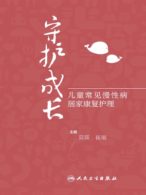 守护成长——儿童常见