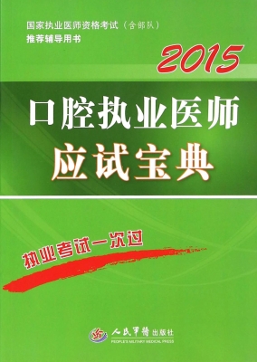 口腔执业医师应试宝典
