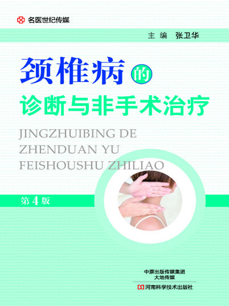 颈椎病的诊断与非手术
