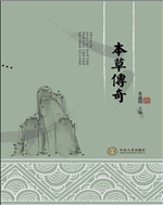 本草传奇
