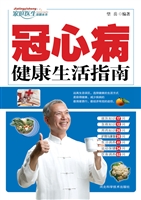 冠心病健康生活指南