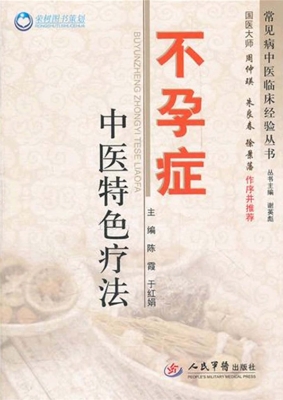 不孕症中医特色疗法