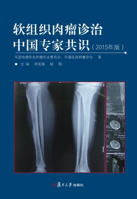 软组织肉瘤诊治中国专