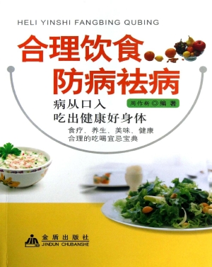 合理饮食与防病祛病
