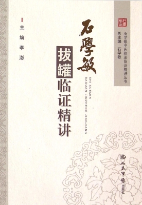 石学敏拔罐临证精讲