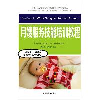 月嫂服务技能培训教程