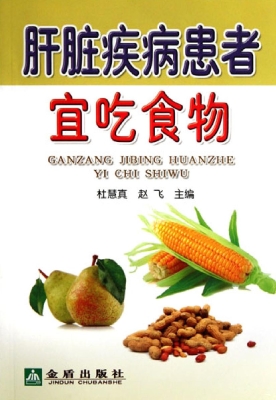 肝脏疾病患者宜吃食物