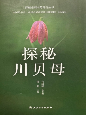 探秘川贝母