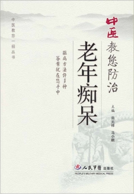 中医教您防治老年痴呆