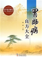 胃肠病良方大全