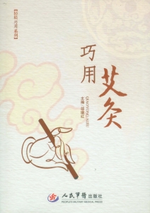 巧用艾灸
