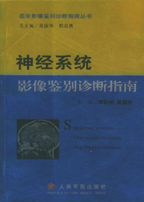 神经系统影像鉴别诊断