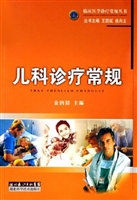 儿科诊疗常规