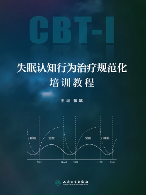 失眠认知行为治疗规范