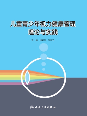 儿童青少年视力健康管