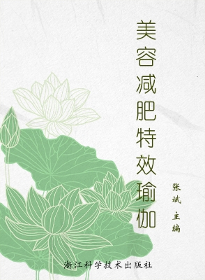 美容减肥特效瑜伽