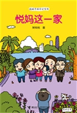 悦妈这一家