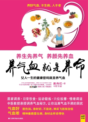 养气血就是养命