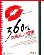 360度女性私人健康管