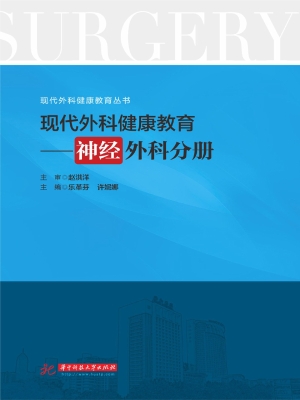 现代外科健康教育——